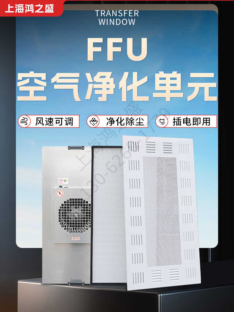 上海鸿之盛FFU空气净化单元