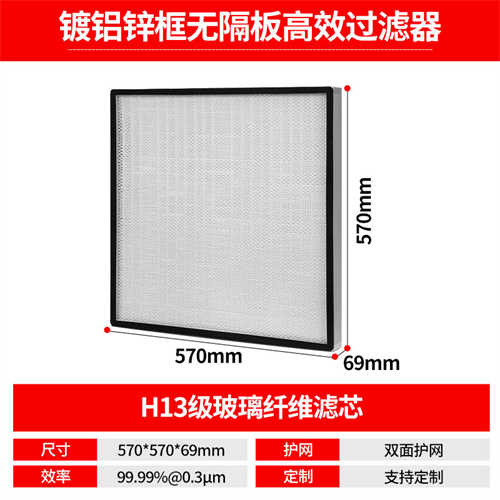 570-570-69镀铝锌框无隔板高效过滤器