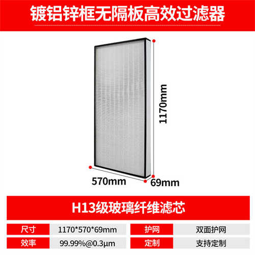 1170-570-69镀铝锌框无隔板高效过滤器