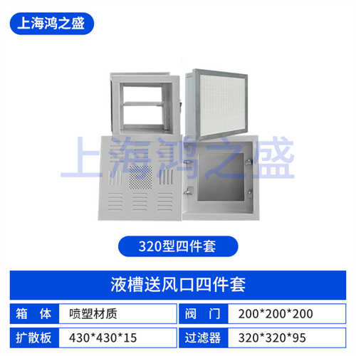 液槽风口四件套320型号